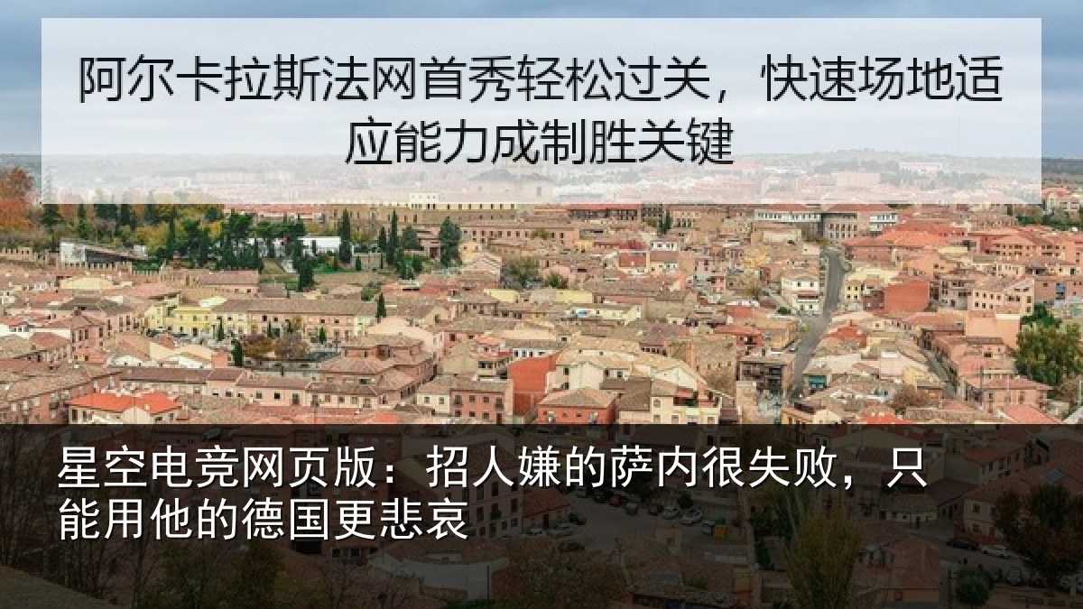 星空电竞网页版:招人相关情况能用他的德国更悲哀