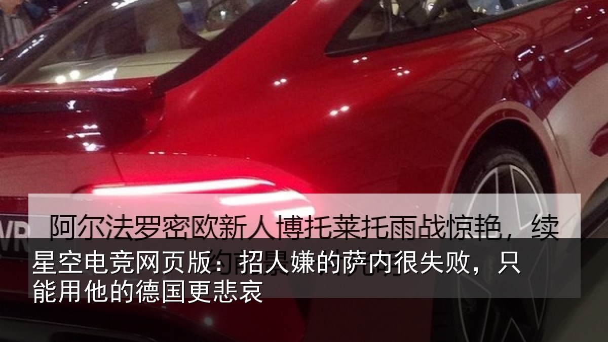 星空电竞网页版:招人相关情况能用他的德国更悲哀
