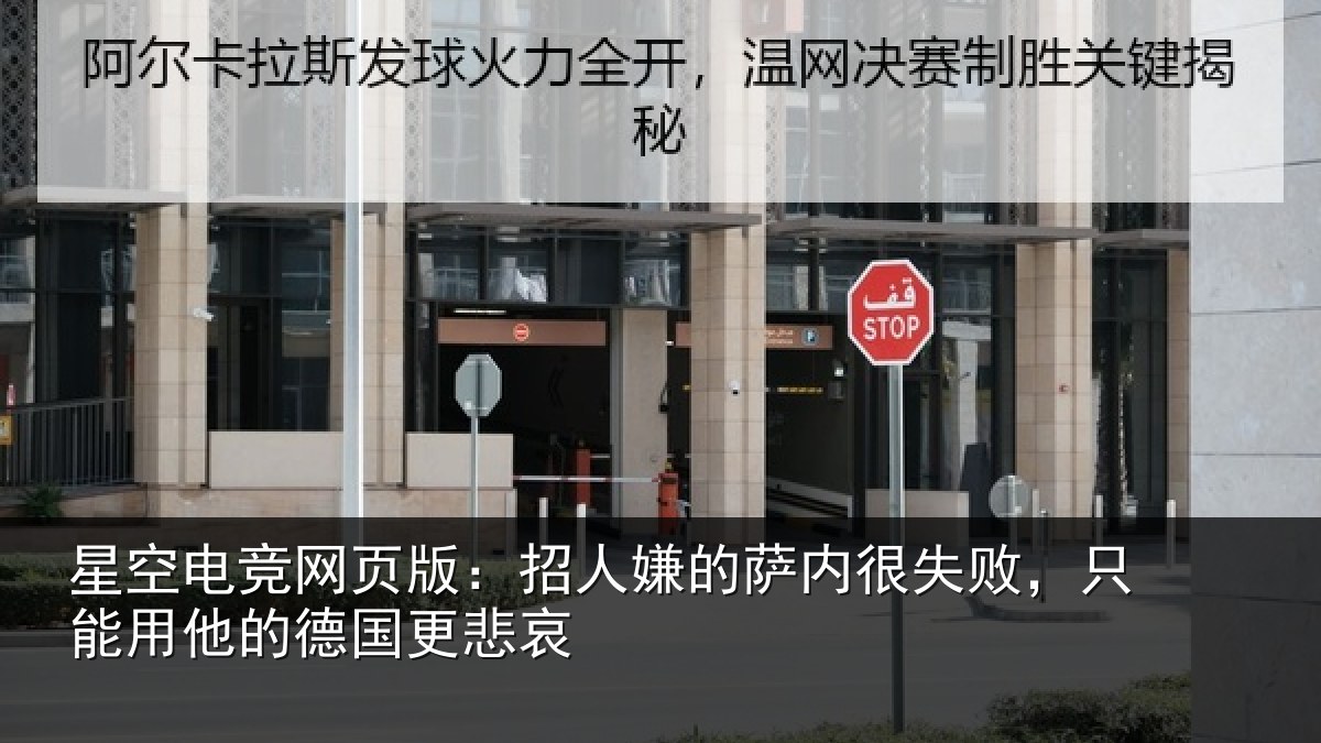 星空电竞网页版:招人嫌的萨内很失败,只能用他的德国更悲哀