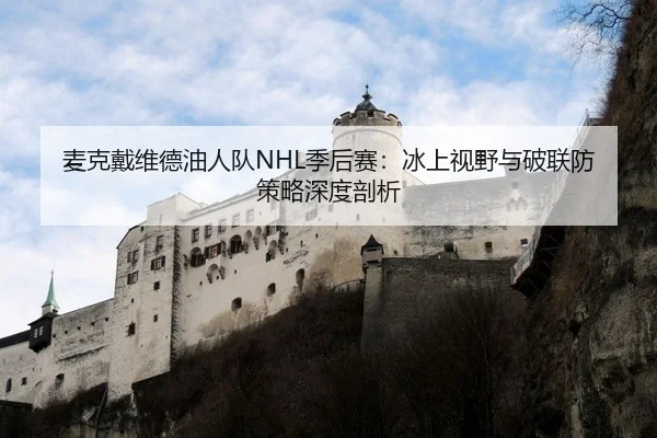 麦克戴维德油人队NHL季后赛：冰上视野与破联防策略深度剖析