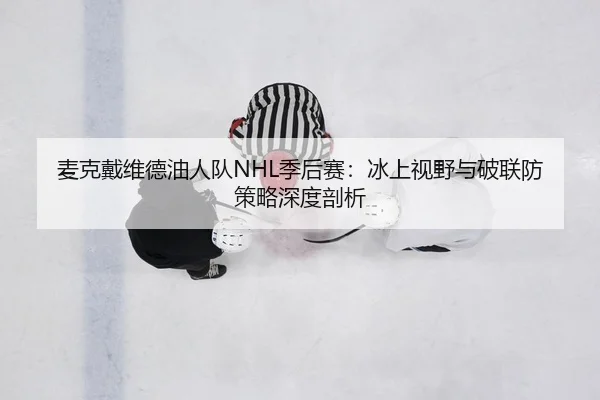 mai-ke-dai-wei-de-you-ren-dui-ji-hou-sai-bing-shang-shi-ye-yu-po-lian-fang-ce-lve-shen-du-pou-xi-3-872.jpg