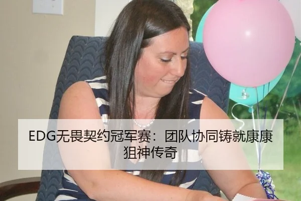 EDG无畏契约冠军赛：团队协同铸就康康狙神传奇