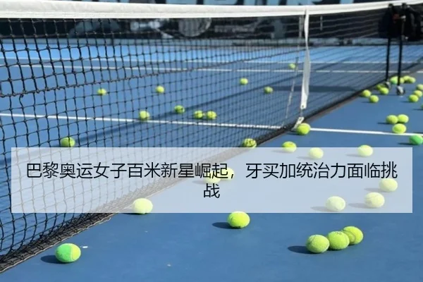 巴黎奥运女子百米新星崛起，牙买加统治力面临挑战