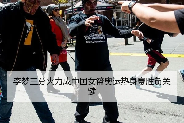 李梦三分火力成中国女篮奥运热身赛胜负关键