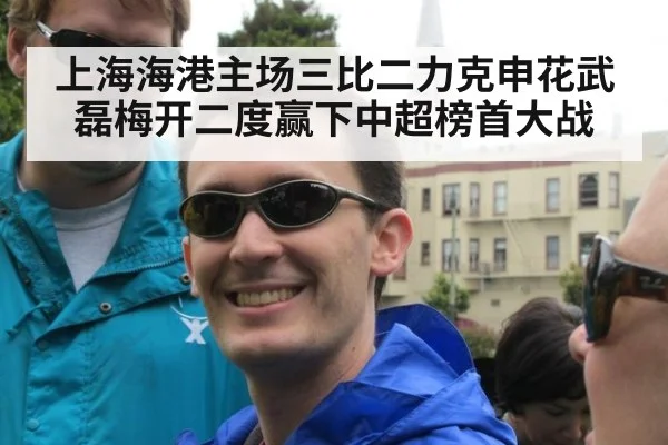 上海海港主场三比二力克申花武磊梅开二度赢下中超榜首大战