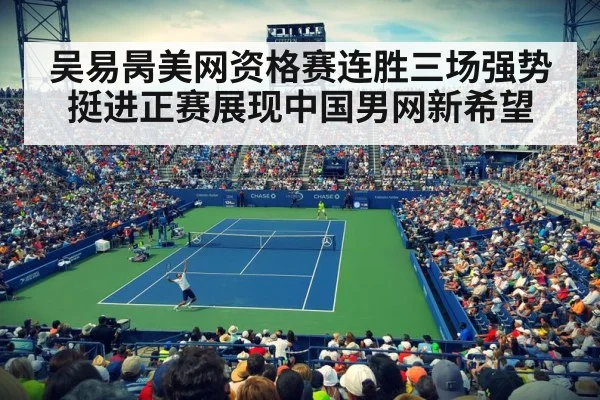吴易昺美网资格赛连胜三场强势挺进正赛展现中国男网新希望