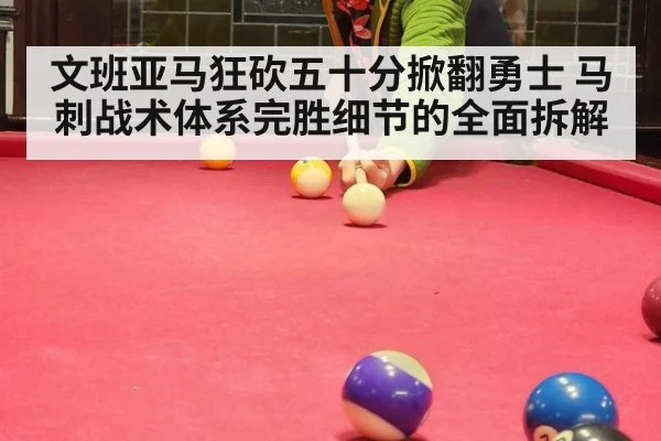 文班亚马狂砍五十分掀翻勇士 马刺战术体系完胜细节的全面拆解