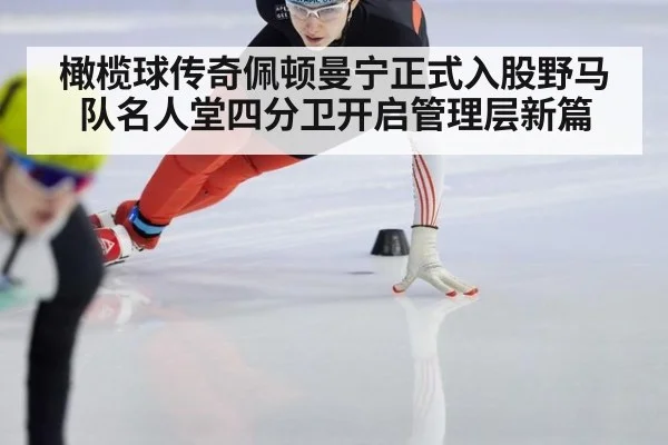 橄榄球传奇佩顿曼宁正式入股野马队名人堂四分卫开启管理层新篇
