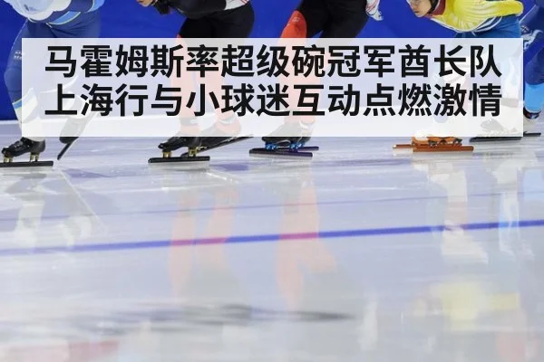 马霍姆斯率超级碗冠军酋长队上海行与小球迷互动点燃激情