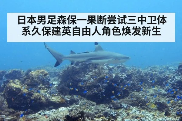 日本男足森保一果断尝试三中卫体系久保建英自由人角色焕发新生