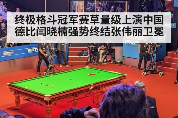 终极格斗冠军赛草量级上演中国德比闫晓楠强势终结张伟丽卫冕