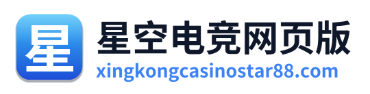 星空电竞网页版